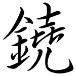 鐃: 行書