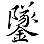 鐆: 行書