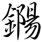 鐊: 行書