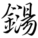 鐋: 行書