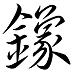 鐌: 行書