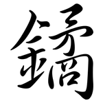 鐍: 行書