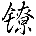 鐐: 行書