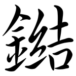 鐑: 行書