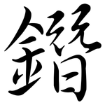 鐕: 行書