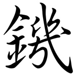 鐖: 行書