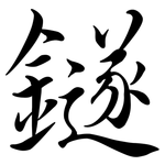鐩: 行書