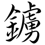 鐪: 行書