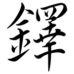 鐸: 行書