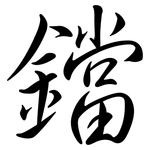鐺: 行書