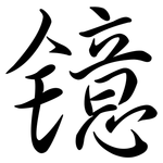 鐿: 行書