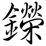 鑅: 行書