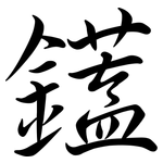 鑉: 行書