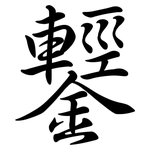鑋: 行書