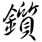 鑕: 行書