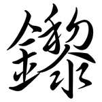 鑗: 行書