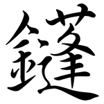 鑝: 行書