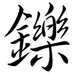 鑠: 行書