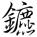 鑣: 行書