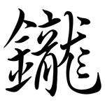 鑨: 行書