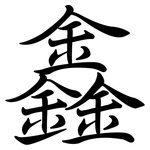 鑫: 行書