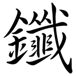 鑯: 行書