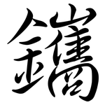 鑴: 行書