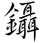 鑷: 行書