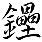 鑸: 行書