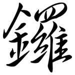 鑼: 行書