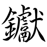 钀: 行書