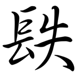 镻: 行書