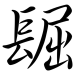 镼: 行書