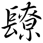 镽: 行書