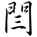 閆: 行書