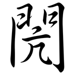 閌: 行書