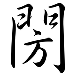 閍: 行書