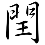 閏: 行書