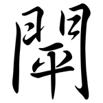 閛: 行書