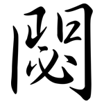 閟: 行書