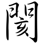 閡: 行書