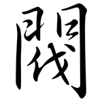 閥: 行書