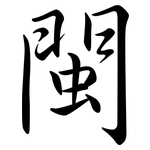 閩: 行書