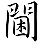 閫: 行書