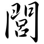 閭: 行書