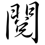 閱: 行書 閱: 行書