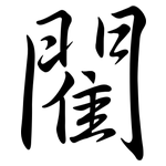 閵: 行書