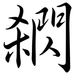 閷: 行書
