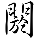 閼: 行書
