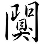 闃: 行書